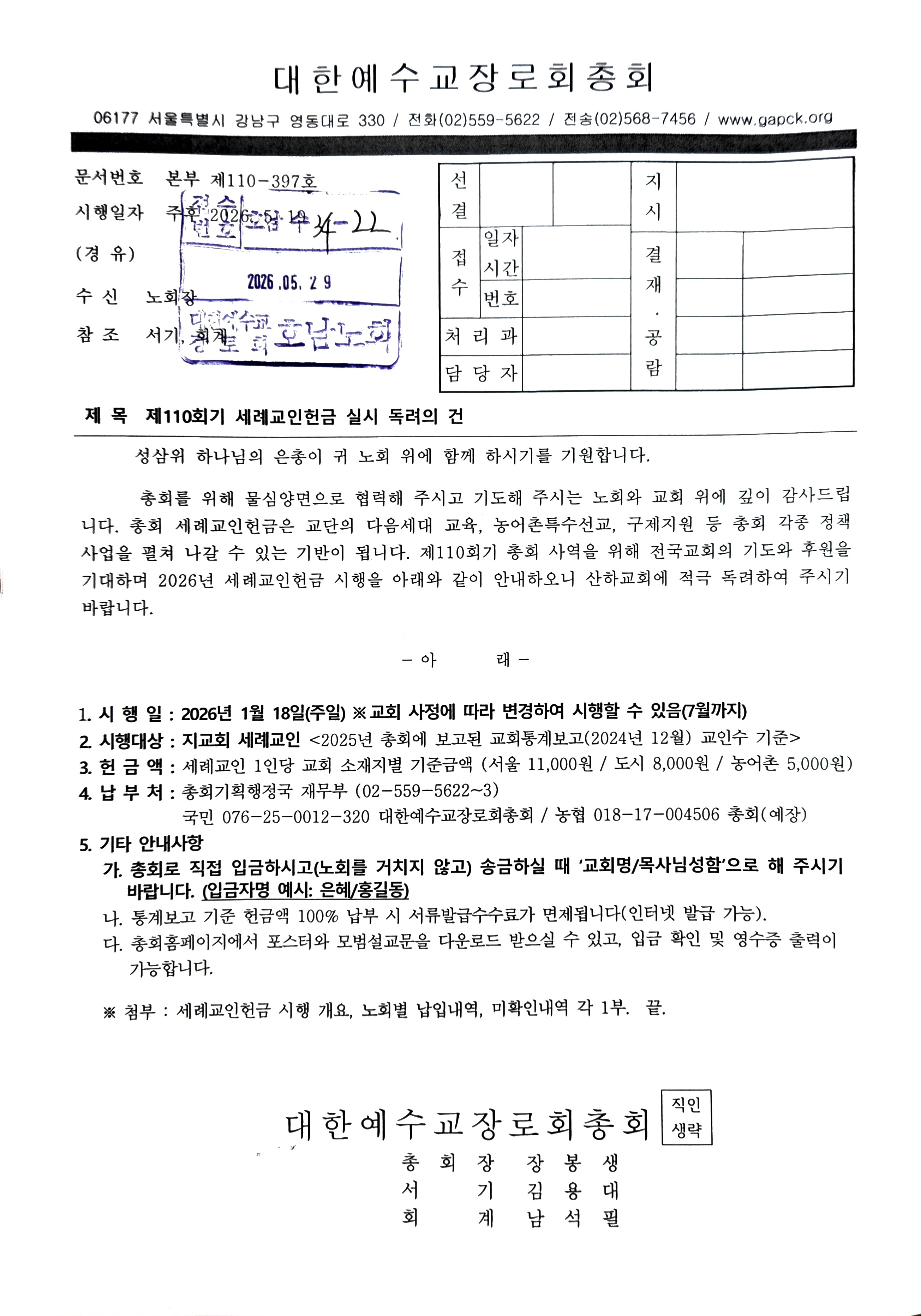 110회기 총회세례교인헌금