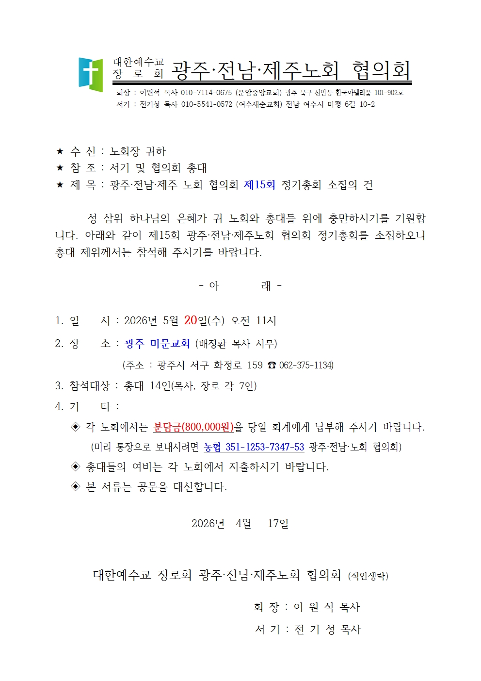 광주전남제주협의회 제15회정기총회