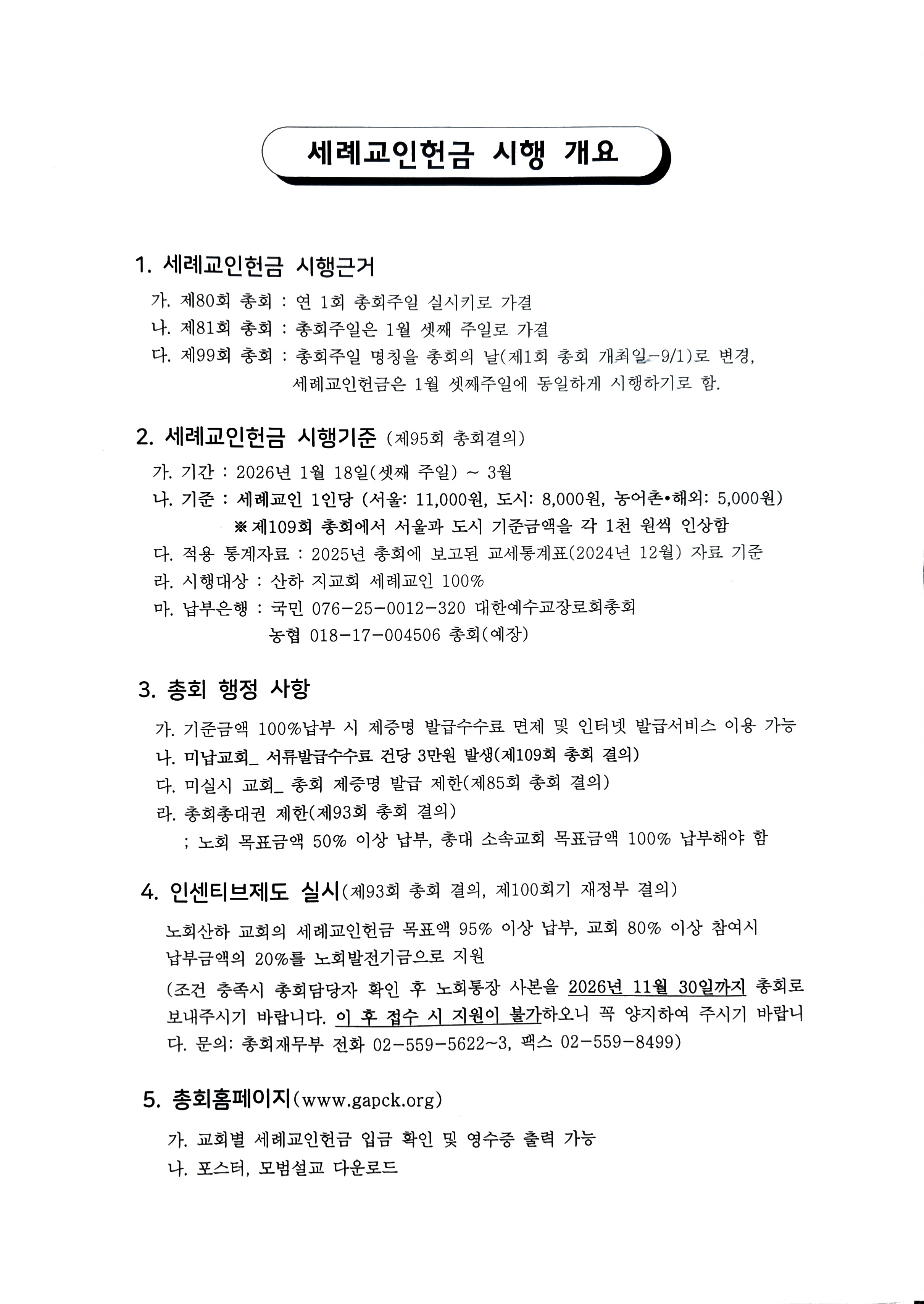 110회기 총회세례교인헌금