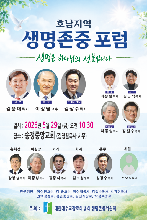 총회생명존중위원회에서는 호남지역 교회와 함께 생명존중 사역의 방향을 모색하고, 지역교회의 실제적 참여 방안을 나누기 위해 아래와 같이 「호남지역 생명존중포럼」을 개최합니다.<br><br>일시: 2026년 5월 29일(금) 오전 10시 30분<br>장소: 송정중앙교회<br>주최: 대한예수교장로회총회<br>주관: 총회생명존중위원회<br><br>이번 포럼은 1부 예배, 2부 축하 및 특강, 3부 사례발표 순서로 진행되며, 총회서기 김용대 목사님께서 말씀을 전하시고, 이상원 교수님(전 총신대 윤리학 교수)께서 생명존중과 관련한 특강을 맡아주십니다. 또한 김길수 목사님의 낙태반대운동 사례발표도 함께 진행될 예정입니다.<br><br>귀 노회 산하 목회자와 교회들(or 귀 기관)이 함께 참여할 수 있도록 적극적인 관심과 안내를 부탁드립니다.<br><br>감사합니다.<br>총회생명존중위원회 드림